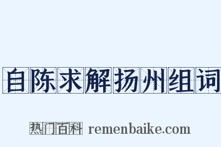 自陈求解扬州组词是什么意思的图片